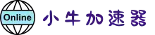 小牛加速器官网 | 高速稳定，自由上网体验